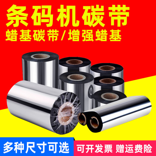 Argox OS-214条码机碳带 色带