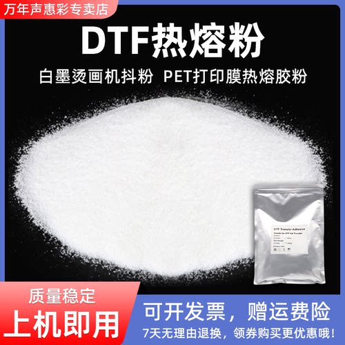 DTF白墨烫画热熔粉PET打印膜抖粉