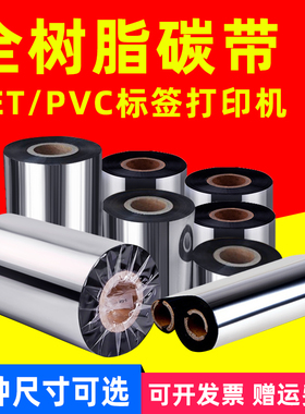 MAG适用增强树脂基碳带TTP/TSC-243/244条码标签机色带PET哑银纸PVC合成纸70 80 100 110*300m 110*90m碳带