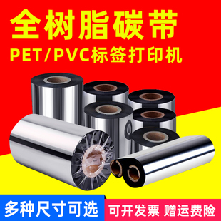 244条码 标签机色带PET哑银纸PVC合成纸70 300m TSC 90m碳带 110 243 100 MAG适用增强树脂基碳带TTP