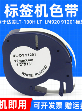 MAG适用dymo达美标签机色带91201色带达美LT-100H易可贴打印纸12mm*4m Lm920便携式标签打印机色带91202贴纸
