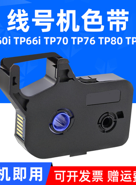 MAG适用于硕方TP70 TP76 TP80 TP86线号机色带TP60i TP66i打印机色带套管 热缩管贴纸TP-R100B TP-R1002B色带