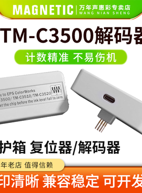 雄彩适用爱普生TM-C3500维护箱解码器 EPSON TM-C3510 TM-C3520保养墨盒 维护箱盒 废墨仓盒芯片解码器复位器
