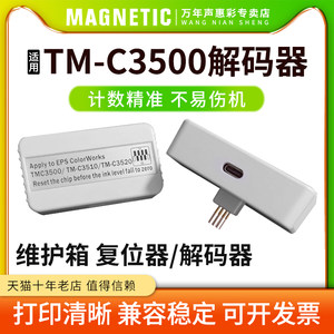 雄彩适用爱普生TM-C3500维护箱解码器 EPSON TM-C3510 TM-C3520保养墨盒 维护箱盒 废墨仓盒芯片解码器复位器