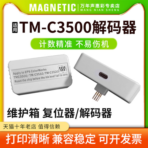 TM-C3500维护箱解码器打印机