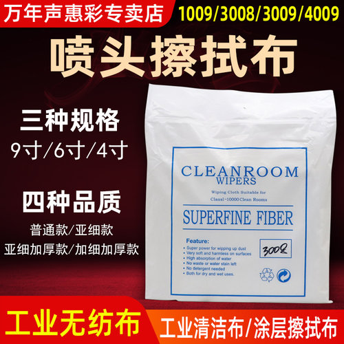 MAG适用3008无尘布工业亚细无纺布 UV机 喷绘机 写真机喷头擦拭布屏幕清洁布纤维布3009/4009无尘布4寸6寸9寸