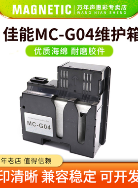 MAG适用佳能MC-G04维护箱G3471 3472 4470 1530 2570保养墨盒G3570 3571 3572 4570 3630 3670打印机废墨仓盒