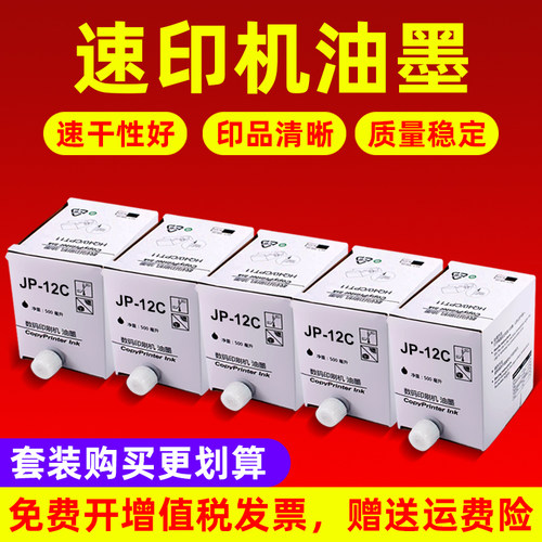 MAG适用理光JP12油墨JP12MC油墨JP12一体机油墨JP2800 JP3800 JP1250速印机油墨数码印刷机油墨版纸