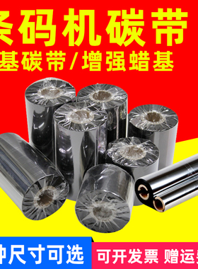 MAG适用蜡基碳带斑马Zebra 105SL碳带105SL plus S4M条码打印机蜡基碳带TSC TTP-243pro 244不干胶标签打印机