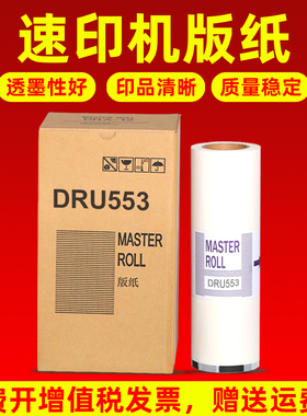 MAG适用 得宝DUPLO DRU553版纸DP-U450 550 650速印机版纸DRF58数码印刷机版纸DRU558版纸 A3制版纸DRU553S