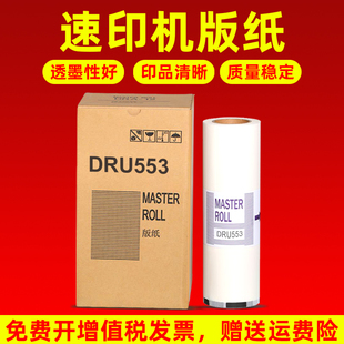 纸DRF58数码 得宝DUPLO 550 MAG适用 印刷机版 A3制版 纸DP 纸 DRU553版 纸DRU553S U450 纸DRU558版 650速印机版