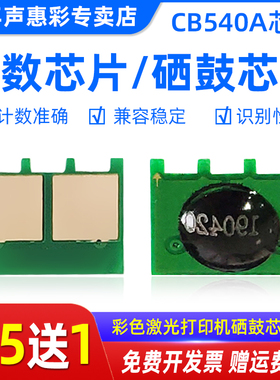 MAG适用惠普HP Pro200 Color M251N硒鼓芯片CF210A E320A CB540 M276NW CM1415fn/nw CP1525n/1525nw计数芯片