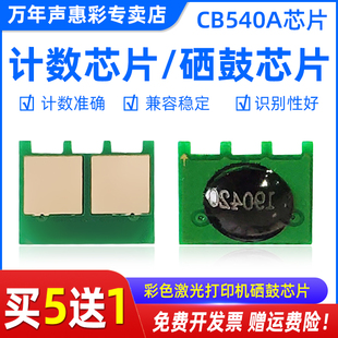 M276NW 1525nw计数芯片 Color CP1525n CM1415fn CB540 E320A M251N硒鼓芯片CF210A Pro200 MAG适用惠普HP