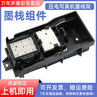 JV33 冠图 永乐压电写真机墨栈架 MAG适用 阿尔法吸墨架 MIMAKI 锐诺斯墨垫底座 墨站帽 JV33墨栈架组件