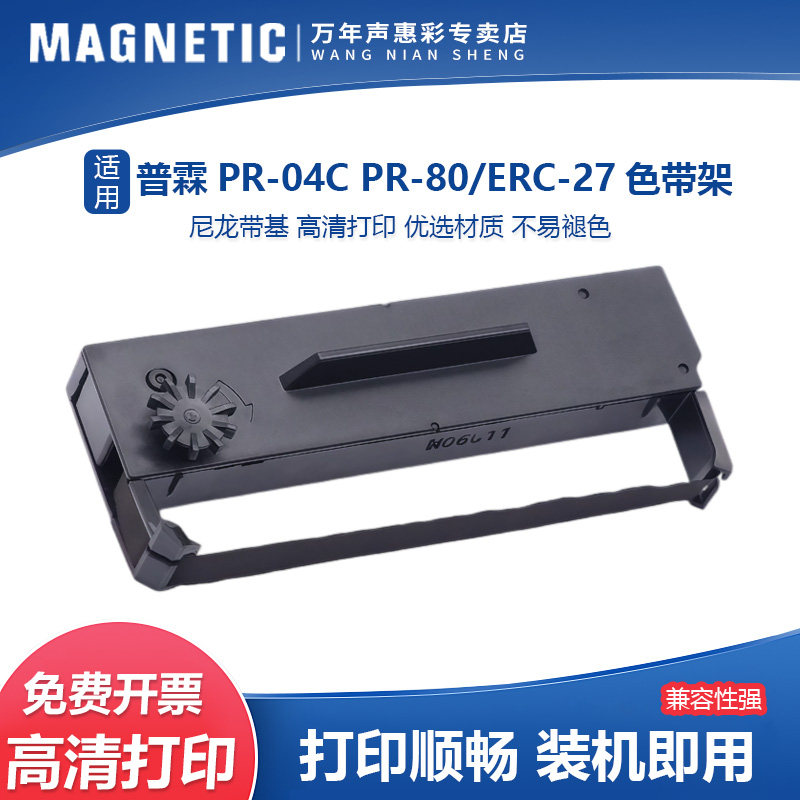 MAG适用 普霖PR-04C PR-80支票打印机色带TM-U290 U295 TM295色带施乐G5800 G5840色带墨盒爱普生ERC27色带架