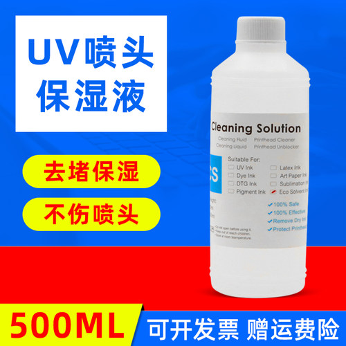 MAG适用 UV打印机保湿液 爱普生喷头保湿液 精工 柯尼卡 东芝UV墨水保湿液 UV清洗液 不堵头 UV喷头护理液