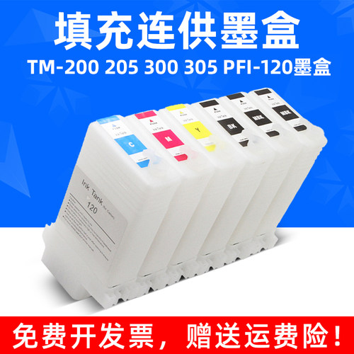 MAG适用佳能PFI-120填充墨盒 Canon TM-200 TM205 TM300 TM305填充连供墨盒 油墨盒大幅面打印机绘图仪墨盒