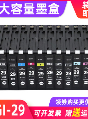 MAG适用 佳能PRO-1墨盒PRO-1打印机油墨盒PRO1彩色照片打印机墨盒PGI-29墨水盒油墨PGI29墨盒pro-1 A3+喷墨机