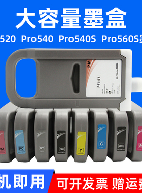 MAG适用 佳能PFI57墨盒 PFI-57墨水盒Canon Pro520墨盒pro540 540s 560s大幅面喷墨机宽幅面打印机绘图仪墨盒
