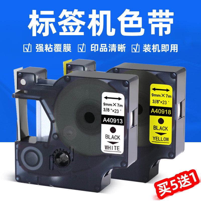 MAG适用D1达美标签机色带12mm标签艾力生佳博H05 H12 F16标签机色带贝毅泰标签纸160 40913 40918打印纸45018