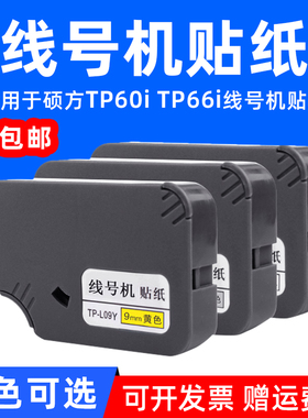 MAG适用于硕方线号机TP70/76 TP80/86贴纸TP76i线号打印机贴纸TP60i TP66i TP-L092W/Y/S贴纸号码机线缆标签