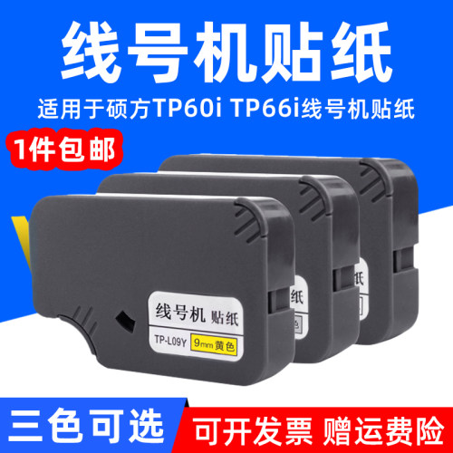 MAG适用于硕方线号机TP70/76 TP80/86贴纸TP76i线号打印机贴纸TP60i TP66i TP-L092W/Y/S贴纸号码机线缆标签