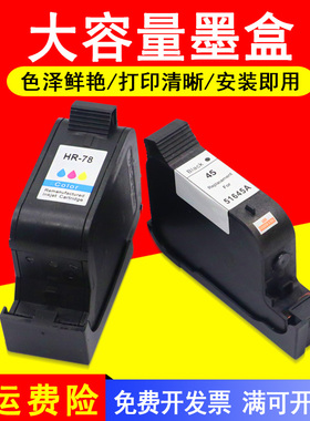 MAG适用 惠普hp51645a墨盒C6578D墨盒920C 930C 948C 950C 970cxi 990cxi 1180C 1220c服装机绘图仪45 78墨盒