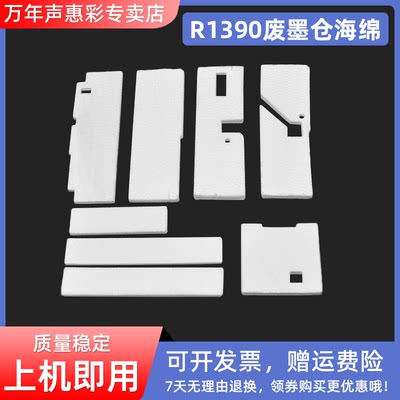 爱普生R1390废墨收集仓海绵