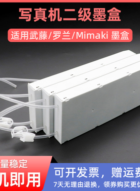 MAG适用武藤 罗兰 Mimaki写真机墨盒 二级墨盒 喷绘机墨盒 Mimaki jv300墨盒 jv150墨盒国产压电机耐腐蚀墨盒