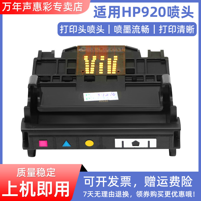 MAG 适用惠普920喷头HP officejet 6500a 6000 7000 7500 7500a打印机喷头  920打印头墨盒喷头