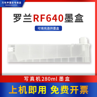 MAG写真机220ml墨盒 罗兰RF640墨盒可填充二级墨盒