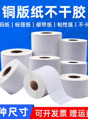 MAG适用铜版纸不干胶标签贴纸32*19 20 30 40 50 60 70 80 100x150铜板纸条码纸碳带打印纸服装吊牌标签纸