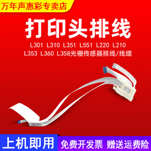 L551 L220 L358喷头排线 L310 扫描头排线线缆皮带 L360 L351 L353 MAG适用爱普生L301打印头排线Epson L210