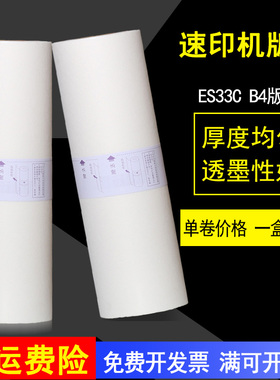 MAG适用 理想ES33C版纸 ES-B4版纸 ES2561C ES2541C RV2460c RV2950c EV2550ZL速印机版纸 数码一体机蜡纸B4