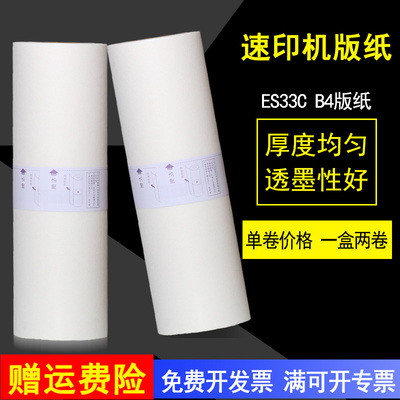 MAG适用 理想ES33C版纸 ES-B4版纸 ES2561C ES2541C RV2460c RV2950c EV2550ZL速印机版纸 数码一体机蜡纸B4