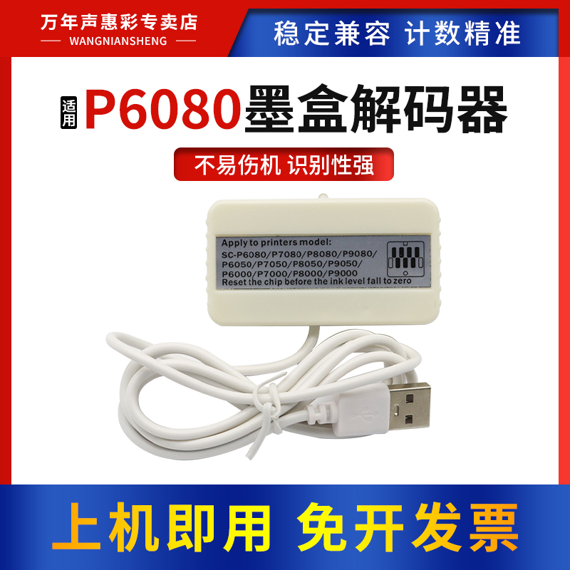 适用爱普生P6080墨盒解码器