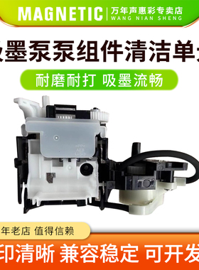 MAG适用爱普生L1258 L1218 L3218 L3266 L3267吸墨泵泵组件清洁单元 吸墨泵附件 抽墨泵