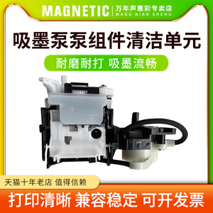 MAG适用爱普生L1258 L1218 L3218 L3266 L3267吸墨泵泵组件清洁单元 吸墨泵附件 抽墨泵