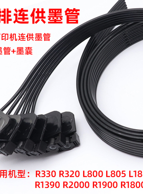 MAG适用爱普生R330墨管L805 1390 L1800 R1900 R1800 UV打印机墨囊连供墨管6排管 六排墨管墨囊L800  R2000