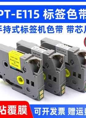 MAG适用兄弟标签机色带PT-E115标签色带 6mm 9mm 12mm*8m标签打印纸Tze-Z631 Z231 Z131标签带E115专用带芯片