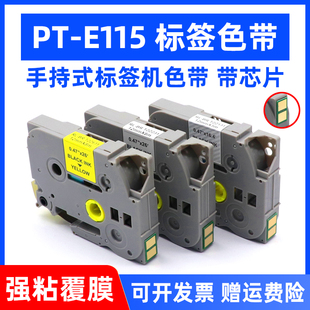 9mm 12mm 8m标签打印纸Tze MAG适用兄弟标签机色带PT Z231 6mm Z631 Z131标签带E115专用带芯片 E115标签色带