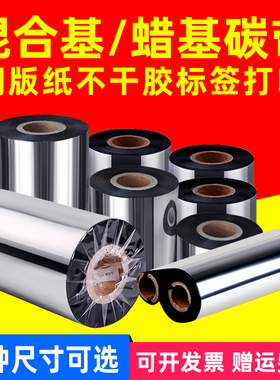 MAG适用蜡基碳带40 50 60 70 80 90 100 110MM*300M碳带tsc ttp-243pro 244 TSC246不干胶标签条码打印机色带