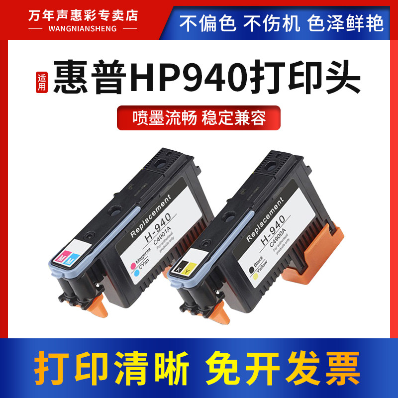MAG适用惠普HP940打印头Officejet Pro 8000 8500 8500A喷绘机打印机写真机喷头墨头C4900A C4901A墨盒打印头