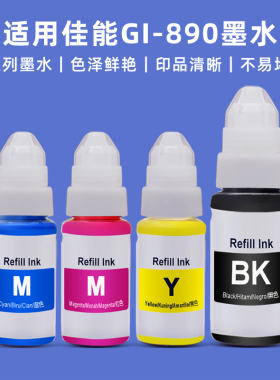 MAG适用佳能连供打印机墨水GI-890墨水G1000 G2000 G3000 G3800 G4800 G1810补充墨汁G1800 G2800填充墨水