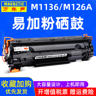 P1008 LaserJet P1106 打印机易加粉硒鼓M1210粉盒 M126a墨盒88A硒鼓碳粉 MAG适用 M1216nfh 惠普P1007硒鼓HP
