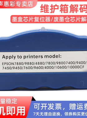 MAG适用爱普生4880C 4800 7880 9880 7800废墨仓维护箱解码器7450 9450 7400 9400 7600 9600墨盒芯片解码器