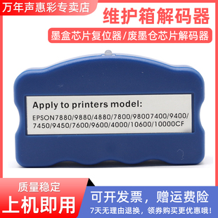7600 器 9880 9450 7400 器7450 7880 7800废墨仓维护箱解码 9600墨盒芯片解码 MAG适用爱普生4880C 9400 4800