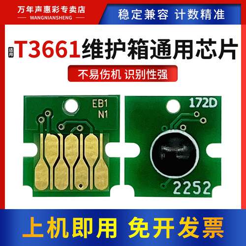 万年声T3661维护箱通用芯片