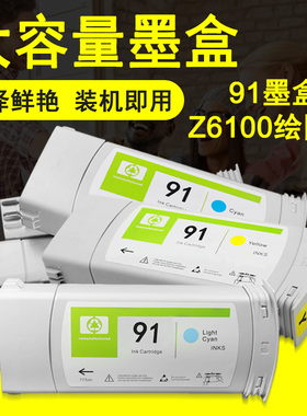 MAG适用惠普 HP91号墨盒 HP91墨盒 C9464a墨盒 Z6100ps绘图仪墨盒HP Designjet Z6100打印机颜料墨水盒油墨盒