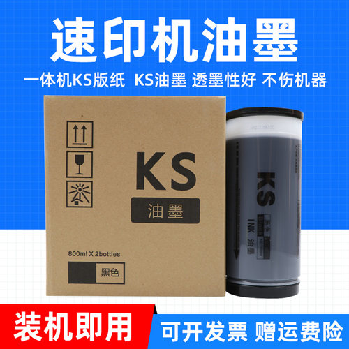 MAG适用理想KS油墨 KS500C KS800C KS600C数码印刷机一体机版纸 KS版纸 蜡纸 速印机油墨 一体机油墨桶